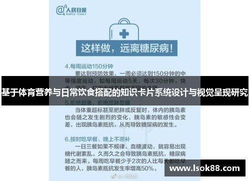 基于体育营养与日常饮食搭配的知识卡片系统设计与视觉呈现研究