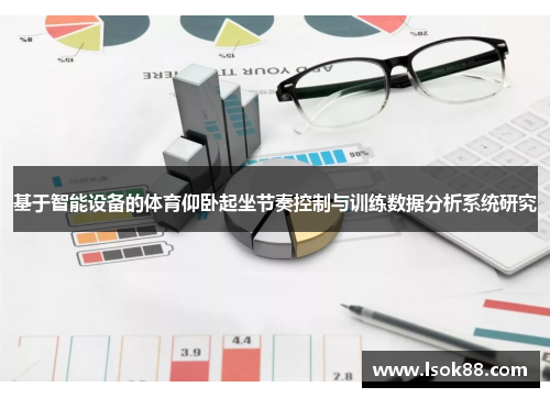 基于智能设备的体育仰卧起坐节奏控制与训练数据分析系统研究