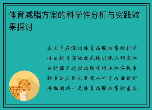 体育减脂方案的科学性分析与实践效果探讨