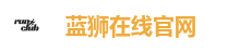 蓝狮在线官网